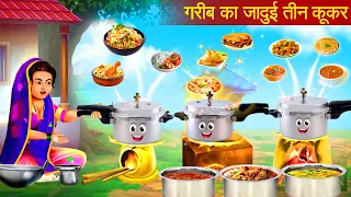 गरीब का जादुई कुकर | Jadui Cooker | Moral Stories | Hindi Fairy Tales | Digital Moral Kahaniya