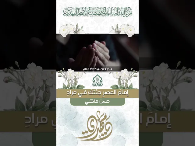 ⁣إمامَ العصرِ جئتكَ في مرادِ - حسن ملكي