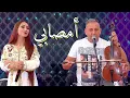 Download Lagu جديد عبد العزيز أحوزار و عائشة مايا (أمصابي) jadid Abdelaziz Ahouzar et aicha maya