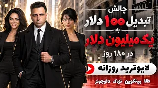 روز            به              چالش ۱۸۰ روزه ترید طلا          هومن کرمی دندنها