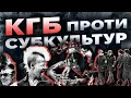Lagu СССР проти свободи: війна з субкультурами | The Документаліст