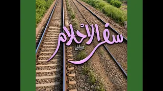  الموسيقى التصويرية لي مسلسل سفر الاحلام ١٩٨٦  ابداع الموسيقار العظيم بليغ حمدي دندنها
