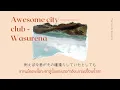 【Thai Sub/ซับไทย】Awesome City Club - Wasurena (勿忘)  #แปลเพลงญี่ปุ่น