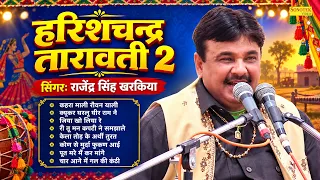 हरिशचन्द्र तारावती भाग -2 | Harishchandra Tarawati Vol - 2 | Rajendra Kharkiya | Haryanvi Ragni 2026