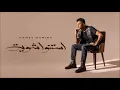 حمزة نمرة -  استنوا شوية / لحن وتوزيع جديد