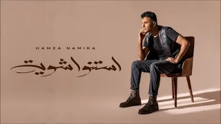 حمزة نمرة    استنوا شوية   لحن وتوزيع جديد دندنها