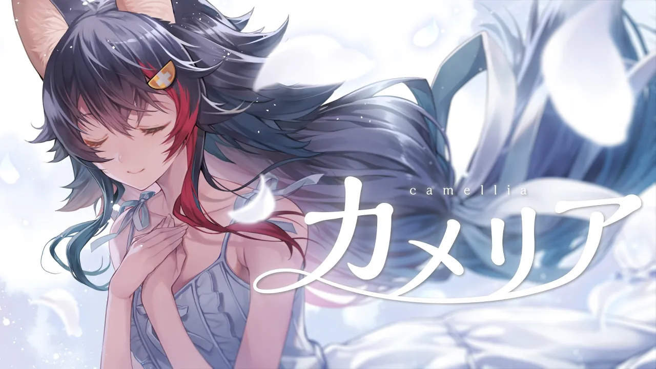 カメリア