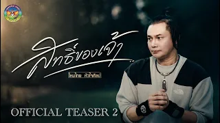 สิทธิ์ของเจ้า - ไหมไทย หัวใจศิลป์【TEASER 2】