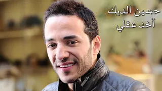 حسين الديك أخذ عقلي دندنها