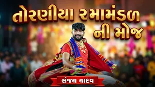 તોરણીયાનો મારો રાજા | તોરણીયા રામામંડળ ની મોજ | Toraniya Ramamandal | V.K. Studio Jamnagar