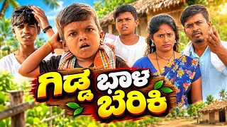 ||ಗಿಡ್ಡ ಭಾಳ ಬೆರಿಕಿ ಅದಾನ||Gidaa Bhal ಬೆರಿಕಿ ಅದಾನ||