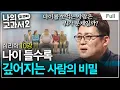 Download Lagu [Full] 나의 두 번째 교과서 - 심리학 10강 나이 들수록 깊어지는 사람의 비밀