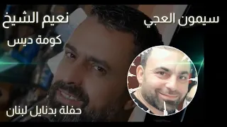نعيم الشيخ حفلة بدنايل أغنية كومة ديس مع سيمون العجي 
