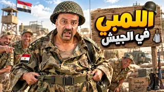 حصريا الفيلم الكوميدي - اللمبي في الجيش - بطولة محمد سعد