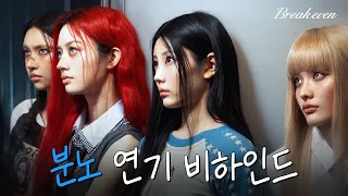 짜증 그거 어떻게 하는 건데... l ‘BREAK EVEN’ Concept Film BURNING🔥 비하인드