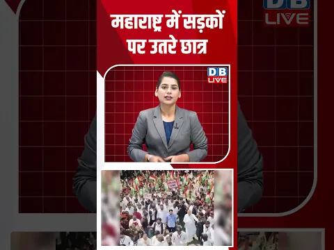 Maharashtra में सड़कों पर उतरे छात्र  #breakingnews #latestnews #newsupdate #shortsvideo #dblive