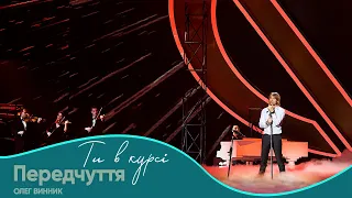 Олег Винник Передчуття Шоу Ти в курсі 