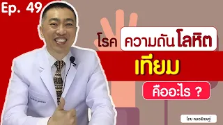  โรคความดันโลหิตเทียมคืออะไร และเกิดจากสาเหตุใด 