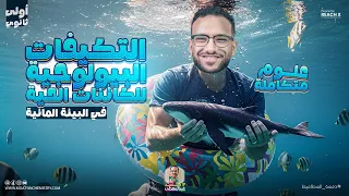 علوم متكامله اولى ثانوي 2026 الدرس السادس التكيفات البيولوجيه للكائنات الحيه في البيئه المائيه 