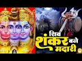 Download Lagu भोला शंकर बने मदारी डमरू दशरथ द्वार बजायो शिव कथा||हनुमान जी शिव जी व श्रीराम जी के मधुर मिलन का भजन