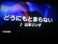 【どうにもとまらない／山本リンダ】カラオケ