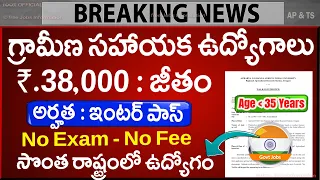 🚨 గ్రామీణ సహాయక ఉద్యోగాలు, Exam లేదు | Latest Jobs in telugu | ANGRAU Recruitment 2026 Apply