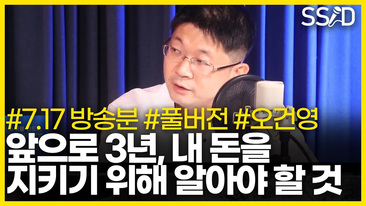 앞으로 3년, '부의 시나리오'에 올라타는 법 (오건영 풀버전)