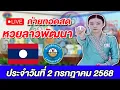 Download Lagu Live! ถ่ายทอดสดผลการออกรางวัลหวยลาวพัฒนา ประจำวันที่ 2 กรกฎาคม 2568