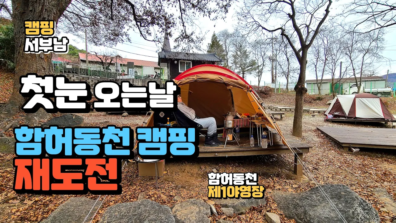 겨울 동계 캠핑 강화도 함허동천 야영장 캠핑장 Vlog 눈이 너무 빨리 녹아 아쉽다 #동막해변 #카페 サムネイル
