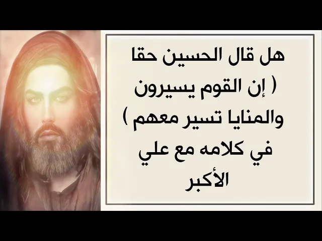 ⁣هل قال الحسين حقا ( إن القوم يسيرون والمنايا تسير معهم ) وماذا حذف بنو امية من عبارته الشريفة