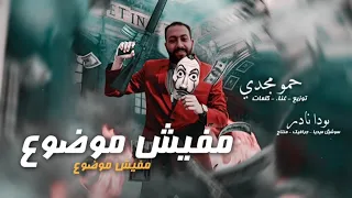اغنية   مفيش موضوع   حمو مجدي ميجو      دندنها