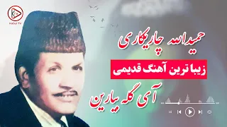 بهترین آهنگ افغانی ای گله بیارین حمیدالله چاریکاری Hamidullah Charikari Ay Gula Biared 