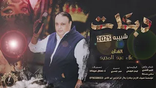 أجمل وصلت شبيبه الفنان علاء عبد المجيد وشاعر القصب حموش 2025 