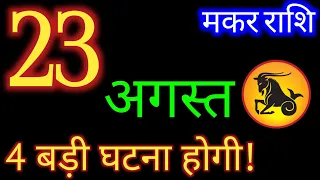 मकर राशि 23 अगस्त 2026 | Makar Rashi 23 August 2026| Aaj Ka Makar Rashifal |#CapricornHoroscope