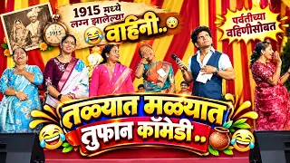 1915 मध्ये लग्न झालेल्या वहिनी..😳😂🤣पर्वतीच्या वहिणींसोबत तळ्यात मळ्यात तुफान कॉमेडी ..😍🤩😂🤣🥳 | Comedy
