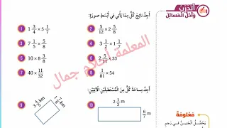 الصف السادس رياضيات الدرس 3 ضرب الأعداد الكسرية حل أتدرب وأحل المسائل صفحة 55 المعلمة أحلام جمال 