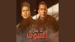 انا بطل السوق 