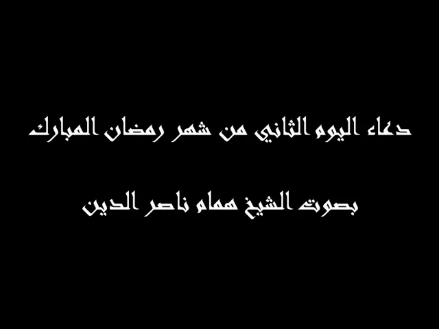 ⁣2 - دعاء اليوم الثاني من شهر رمضان المبارك - بصوت الشيخ همام ناصر الدين