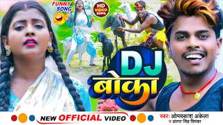 Download Funny Video | Dj बोका | Omprakash Akela | Dj Boka | Antra Singh Priyanka | Maghi Song 2022 MP3