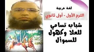 نص شباب تسامى للعلا وكهول للسموأل الجزء الأول الأبيات 1 6 
