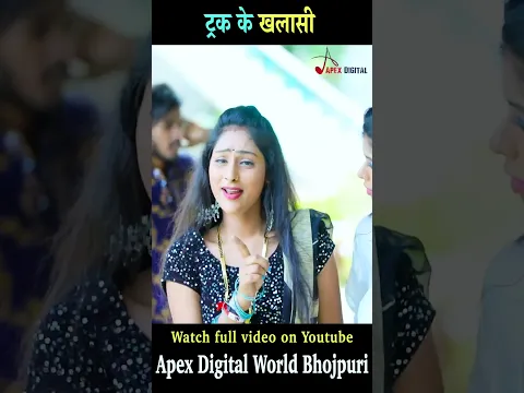 ट्रक के खलासी #viralvideo