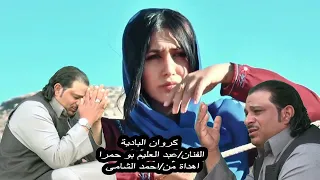 كروان البادية الفنان عبد العليم بو حمرا 