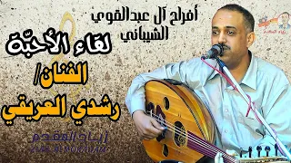 اقوى احساس الفنان رشدي العريقي لقاء الاحبة افراح ال عبدالقوي الشيباني NEW2022 