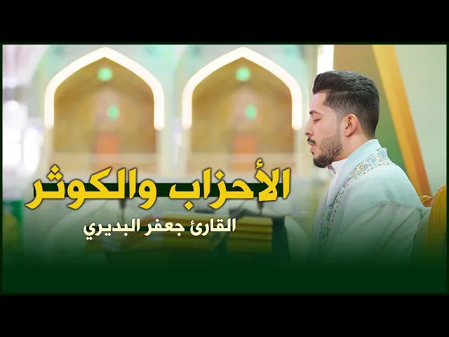 ⁣القارئ جعفر البديري | الأحزاب (70-73) والكوثر| المحفل القرآني الرمضاني ١٤٤٣هـ