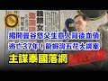 Lagu 2.12 (中文字幕）揭開曼谷慈父生意人背後血債｜逃亡37年！龍蝦灣「五花大綁」案主謀泰國落網 #龍蝦灣命案 #懸案 #天網恢恢 #梅耀強 #周一鳴 #智慧警政 #泰國落網 #大數據追蹤
