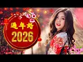 Download Lagu 2026恭賀新春 💖Chinese New Year Songs 2026【新年老歌】40首传统新年歌曲 💖💖 台语新年歌 Lunar New Year 2026 - lagu imlek 2026