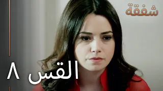 الرحمة الجزء 8 