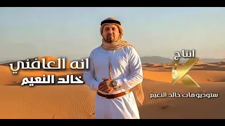Khaled Al Naem Ana El3afni Official Lyric Video 2025 خالد النعيم انه العافني 