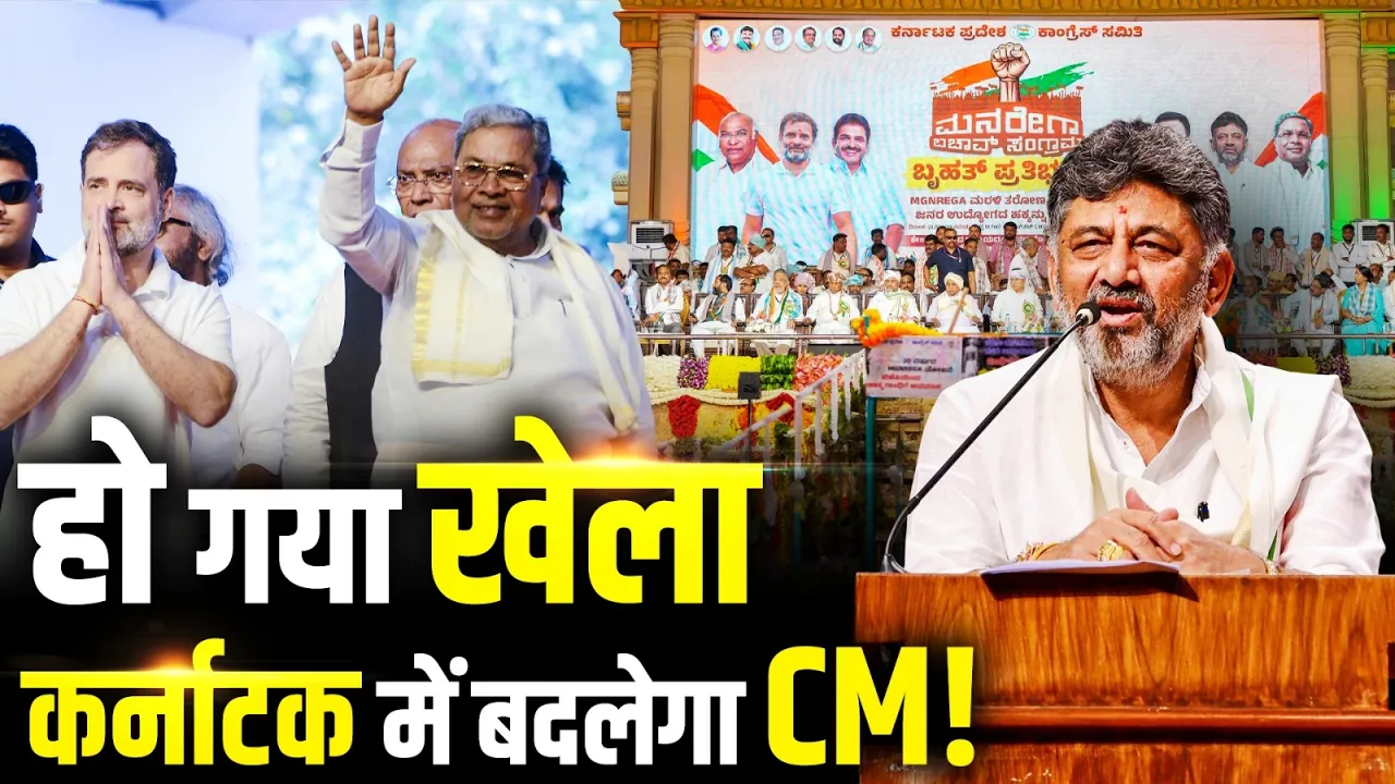 Karnataka में CM बदलने की तैयारी, Siddaramaiah की जगह लेंगे DK Shivakumar!
