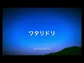 【歌詞付き】 ワタリドリ - [Alexandros]